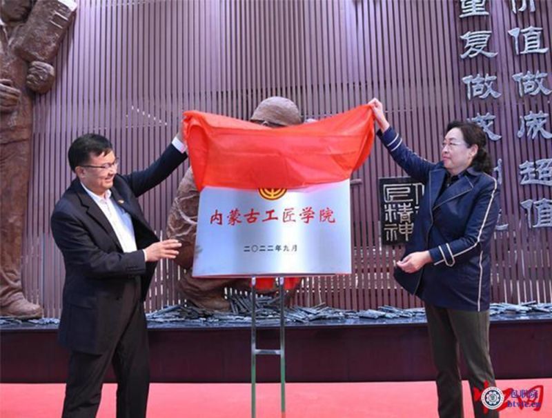 揭牌 内蒙古工匠学院.png